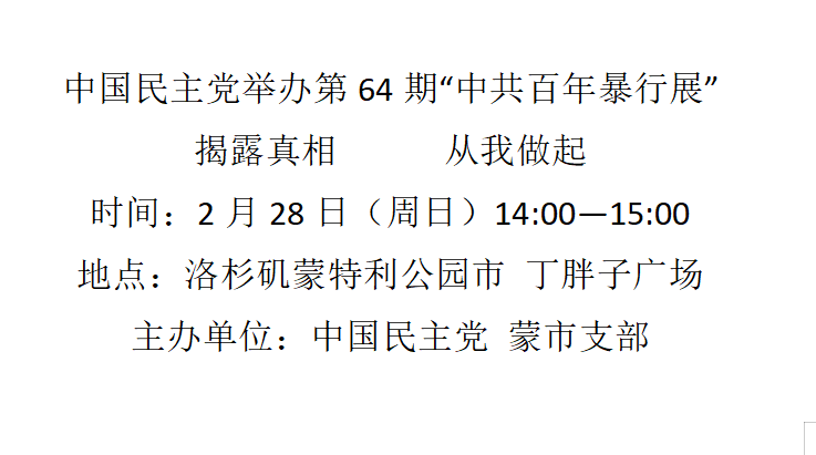 洛杉矶 2月28日 第64期 中共百年暴行展
